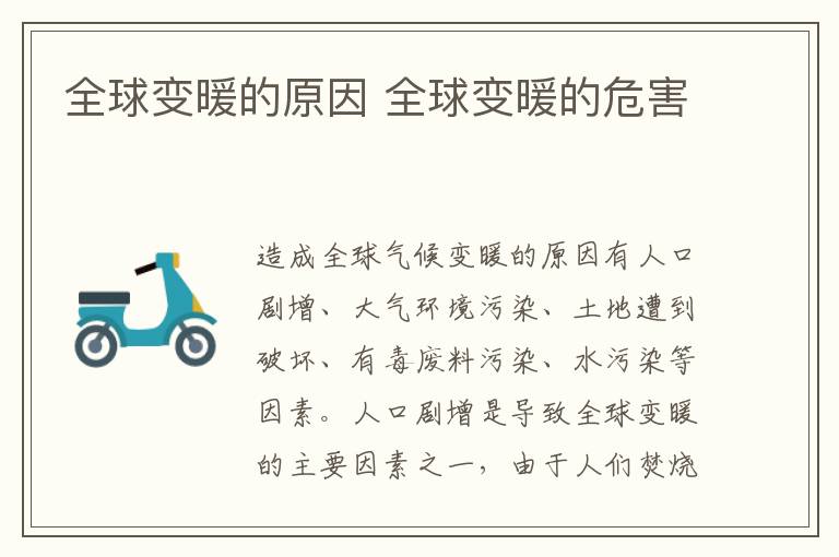 全球变暖的原因 全球变暖的危害