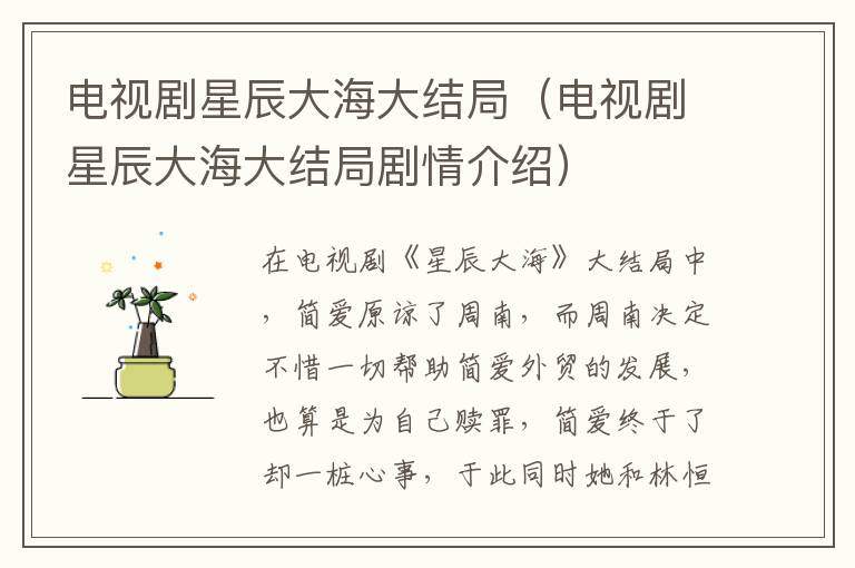 电视剧星辰大海大结局（电视剧星辰大海大结局剧情介绍）