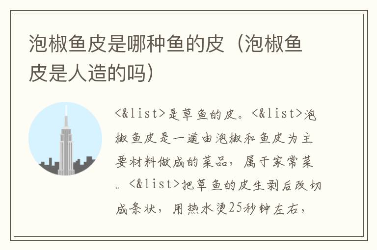 泡椒鱼皮是哪种鱼的皮（泡椒鱼皮是人造的吗）