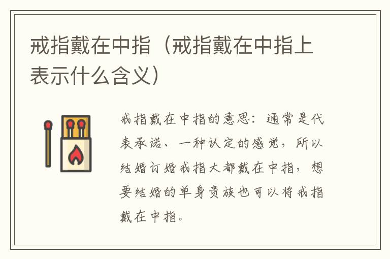 戒指戴在中指（戒指戴在中指上表示什么含义）