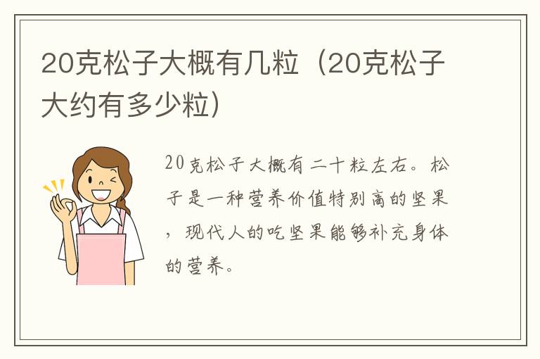 20克松子大概有几粒（20克松子大约有多少粒）