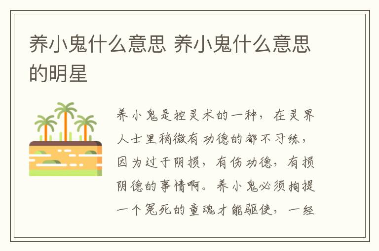 养小鬼什么意思 养小鬼什么意思的明星