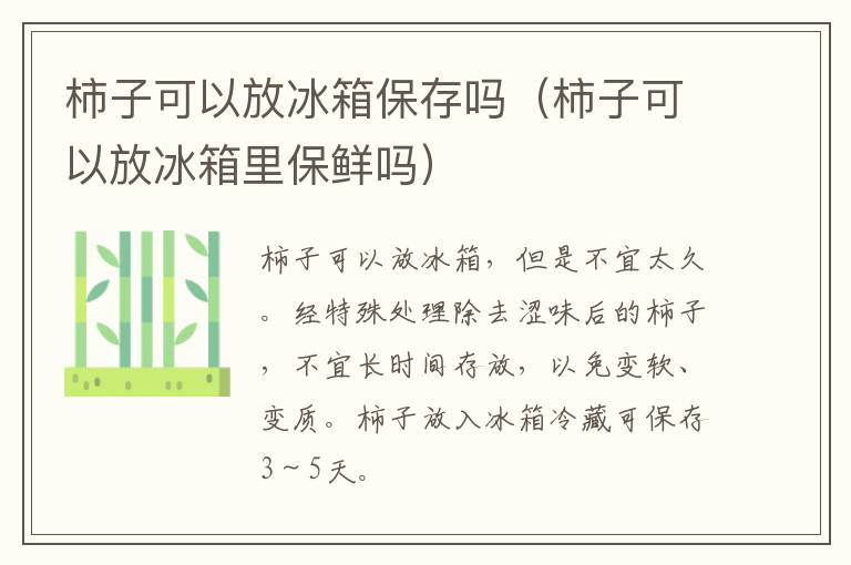 柿子可以放冰箱保存吗（柿子可以放冰箱里保鲜吗）