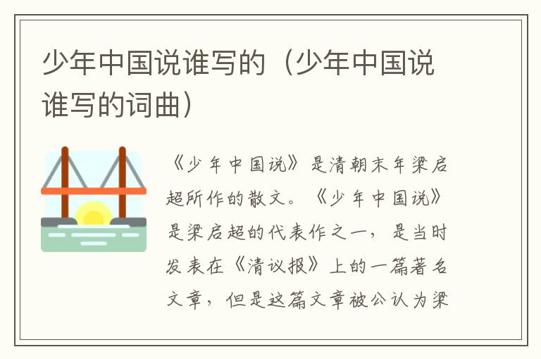 少年中国说谁写的（少年中国说谁写的词曲）