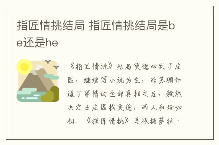 指匠情挑结局 指匠情挑结局是be还是he