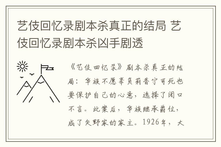 艺伎回忆录剧本杀真正的结局 艺伎回忆录剧本杀凶手剧透