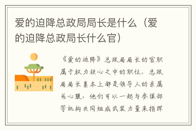 爱的迫降总政局局长是什么（爱的迫降总政局长什么官）