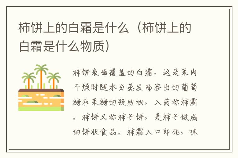 柿饼上的白霜是什么（柿饼上的白霜是什么物质）