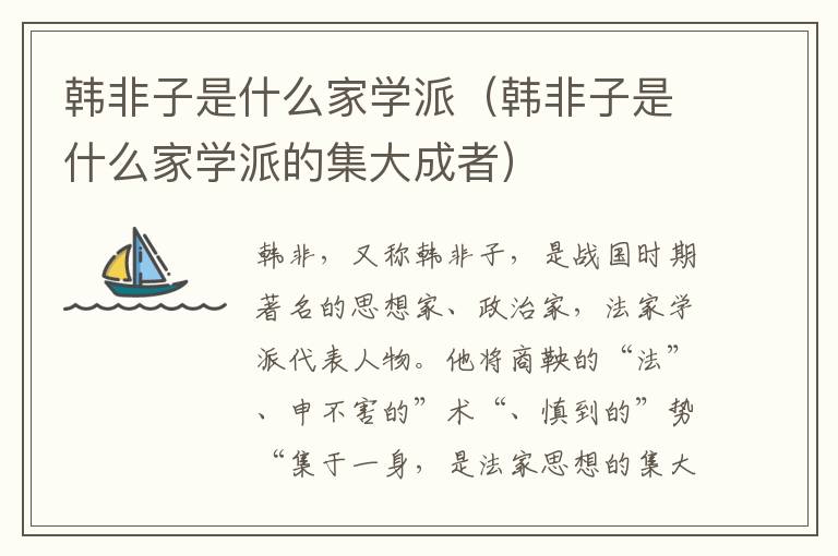 韩非子是什么家学派（韩非子是什么家学派的集大成者）
