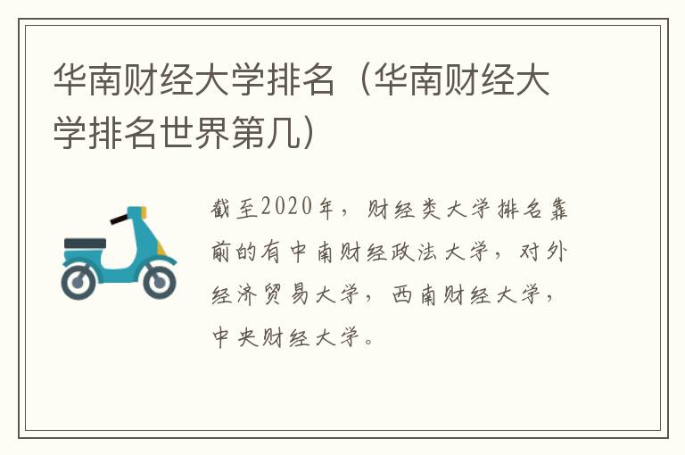 华南财经大学排名(华南财经大学排名世界第几)