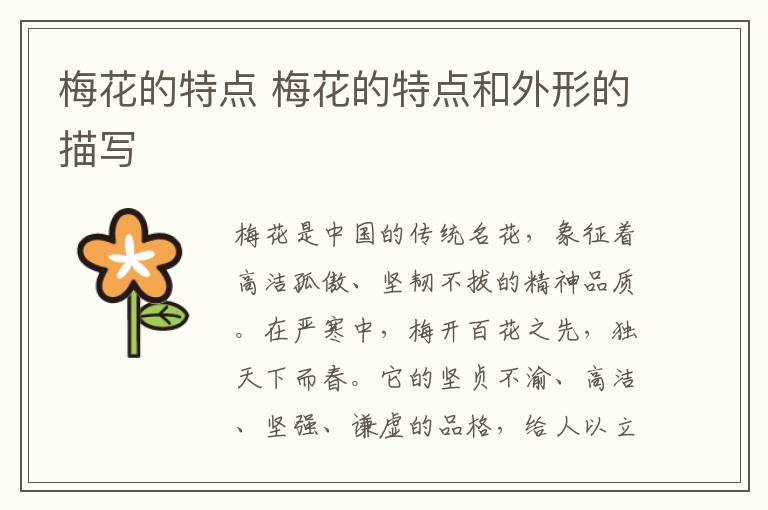 梅花的特点 梅花的特点和外形的描写