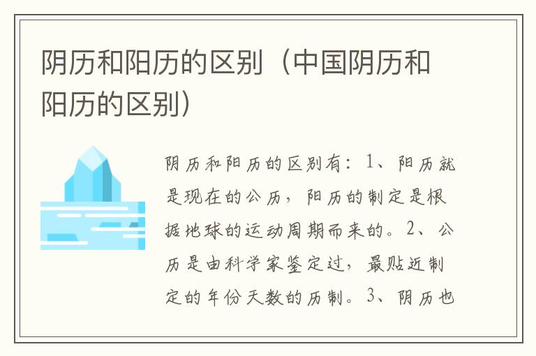 阴历和阳历的区别（中国阴历和阳历的区别）