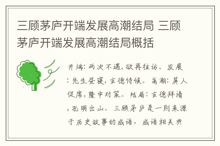 三顾茅庐开端发展高潮结局 三顾茅庐开端发展高潮结局概括