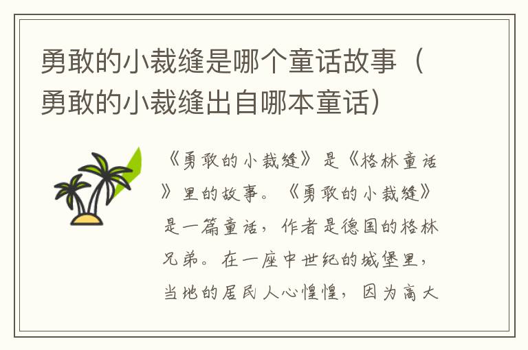 勇敢的小裁缝是哪个童话故事（勇敢的小裁缝出自哪本童话）