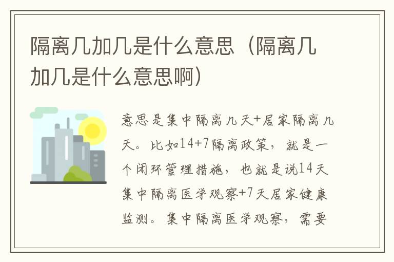隔离几加几是什么意思（隔离几加几是什么意思啊）
