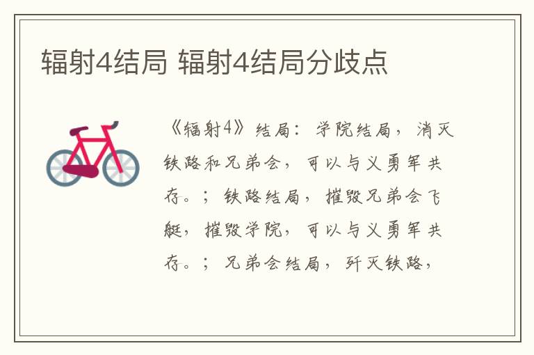 辐射4结局 辐射4结局分歧点