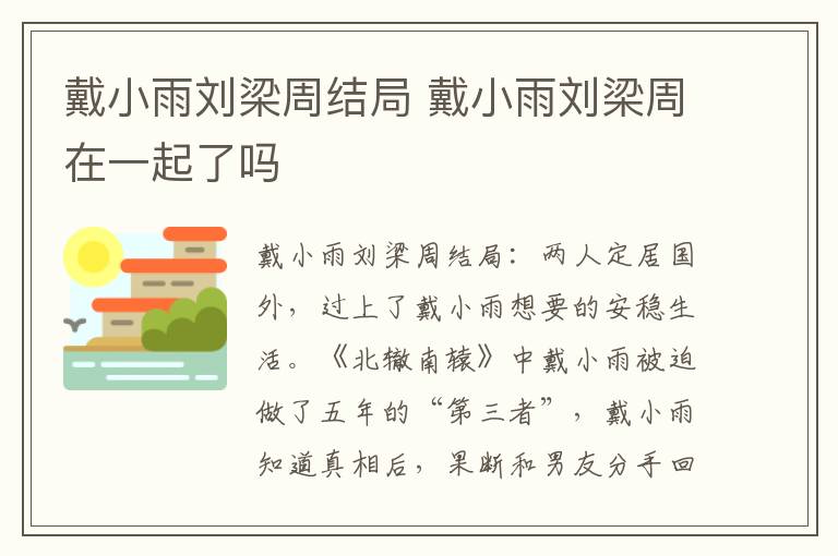 戴小雨刘梁周结局 戴小雨刘梁周在一起了吗
