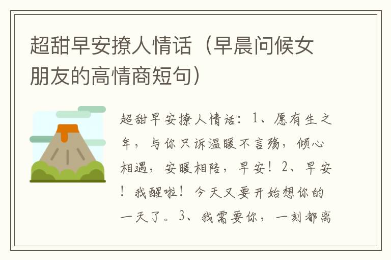 超甜早安撩人情话（早晨问候女朋友的高情商短句）