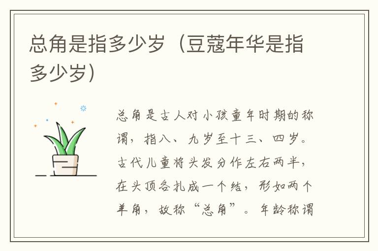 总角是指多少岁(豆蔻年华是指多少岁)