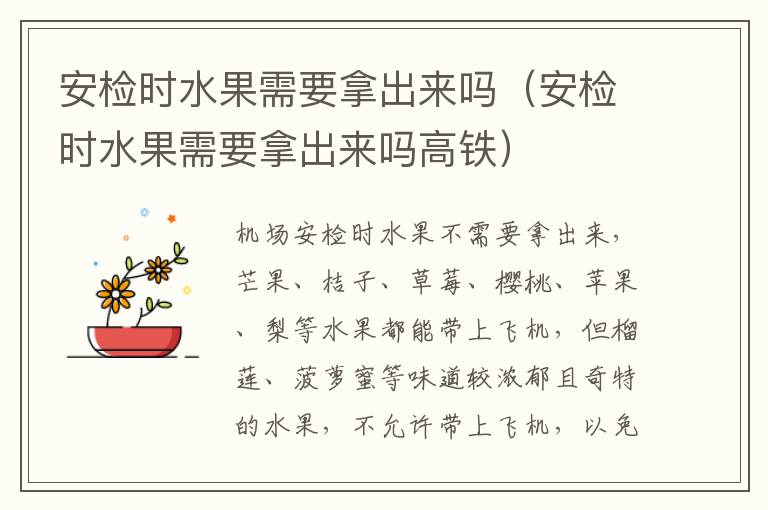 安检时水果需要拿出来吗（安检时水果需要拿出来吗高铁）