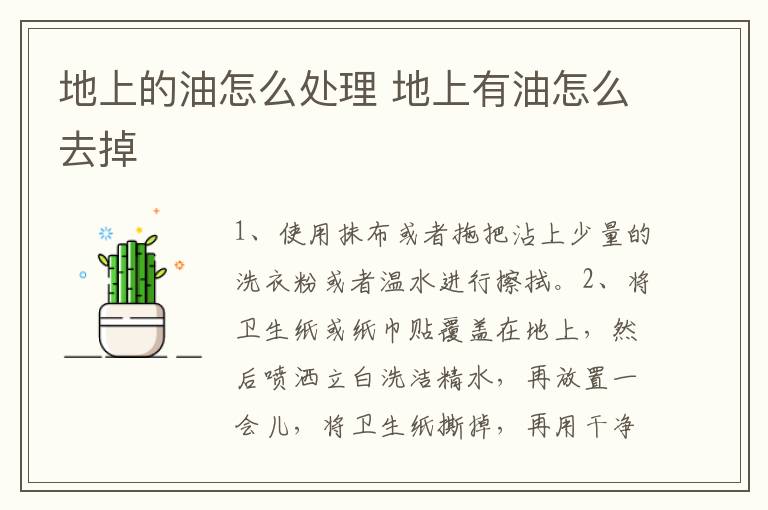 地上的油怎么处理 地上有油怎么去掉