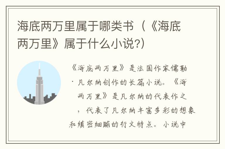 海底两万里属于哪类书（《海底两万里》属于什么小说?）