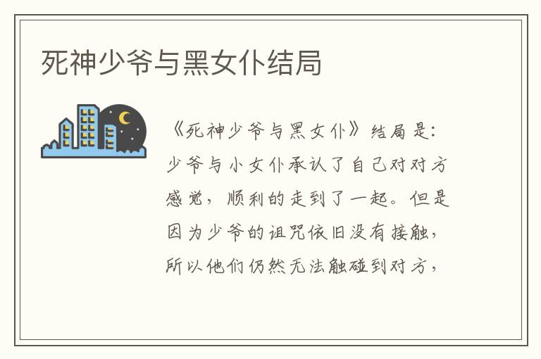 死神少爷与黑女仆结局