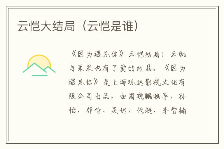 云恺大结局（云恺是谁）