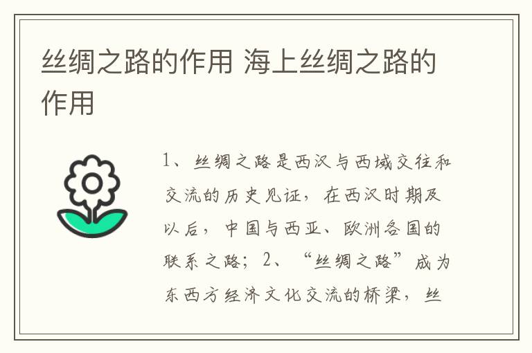 丝绸之路的作用 海上丝绸之路的作用