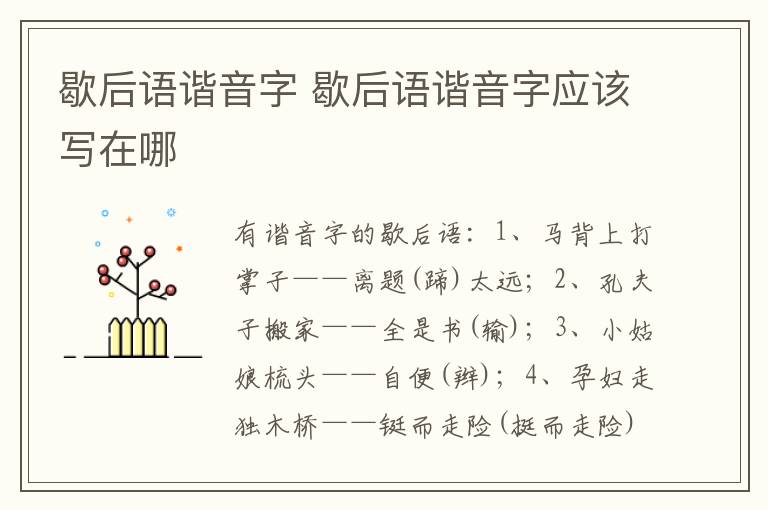 歇后语谐音字 歇后语谐音字应该写在哪