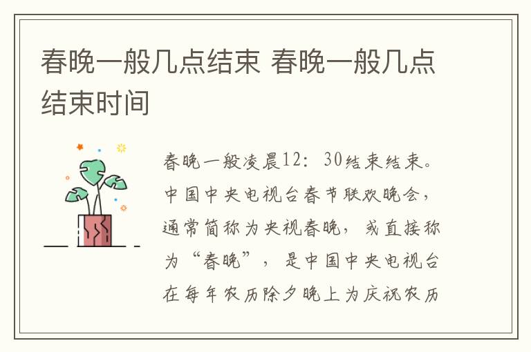 春晚一般几点结束 春晚一般几点结束时间