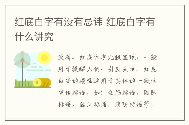 红底白字有没有忌讳 红底白字有什么讲究
