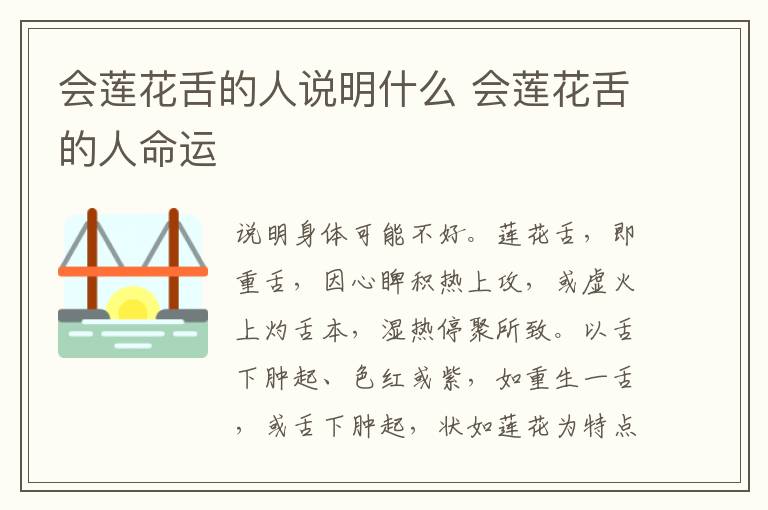 会莲花舌的人说明什么 会莲花舌的人命运