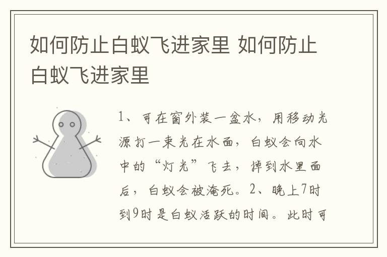 如何防止白蚁飞进家里 如何防止白蚁飞进家里