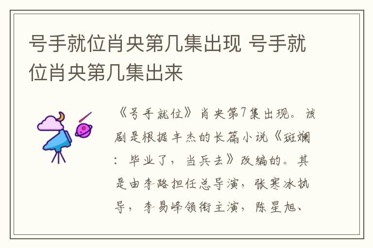 号手就位肖央第几集出现 号手就位肖央第几集出来