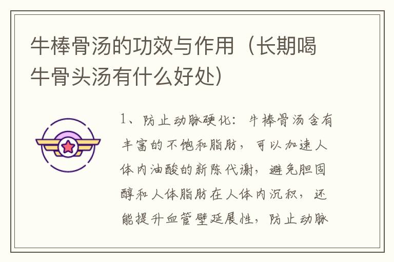牛棒骨汤的功效与作用（长期喝牛骨头汤有什么好处）