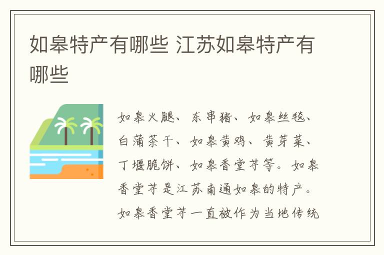 如皋特产有哪些 江苏如皋特产有哪些