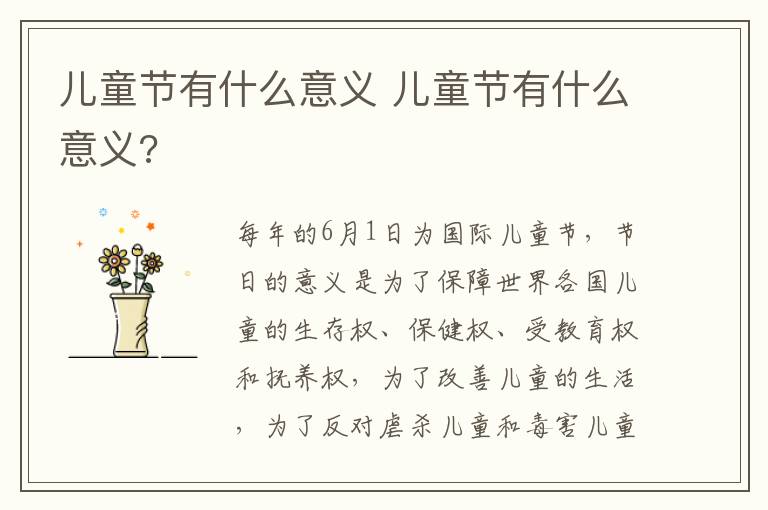 儿童节有什么意义 儿童节有什么意义?