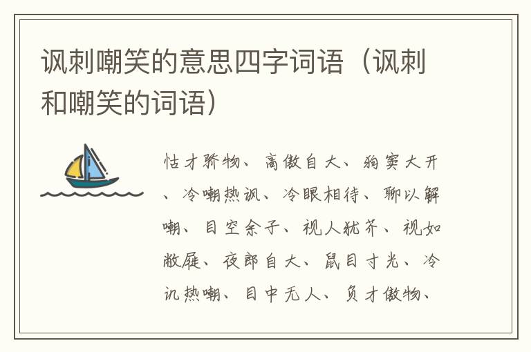 讽刺嘲笑的意思四字词语（讽刺和嘲笑的词语）