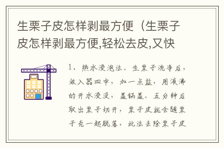生栗子皮怎样剥最方便（生栗子皮怎样剥最方便,轻松去皮,又快又干净!）