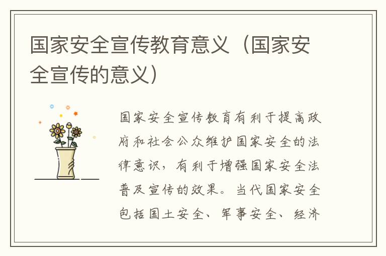 国家安全宣传教育意义(国家安全宣传的意义)