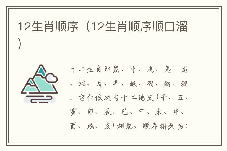 12生肖顺序（12生肖顺序顺口溜）