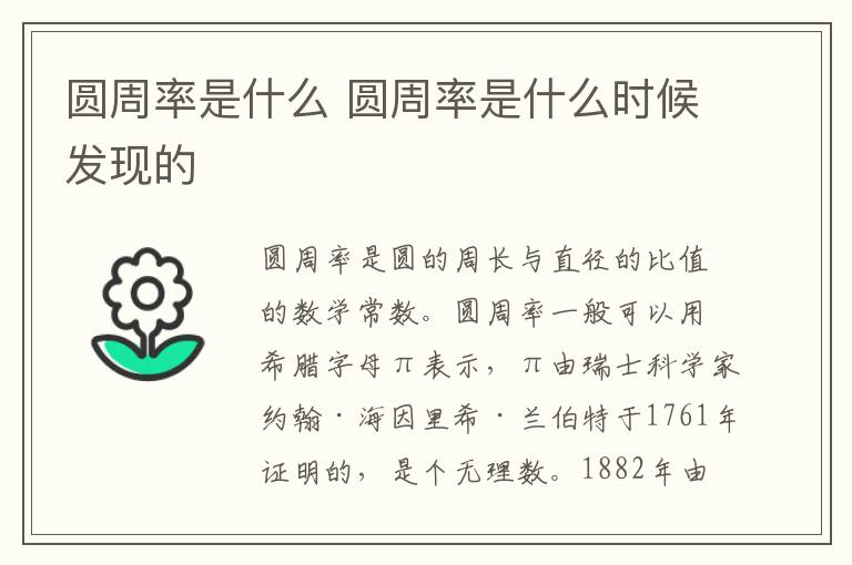圆周率是什么 圆周率是什么时候发现的