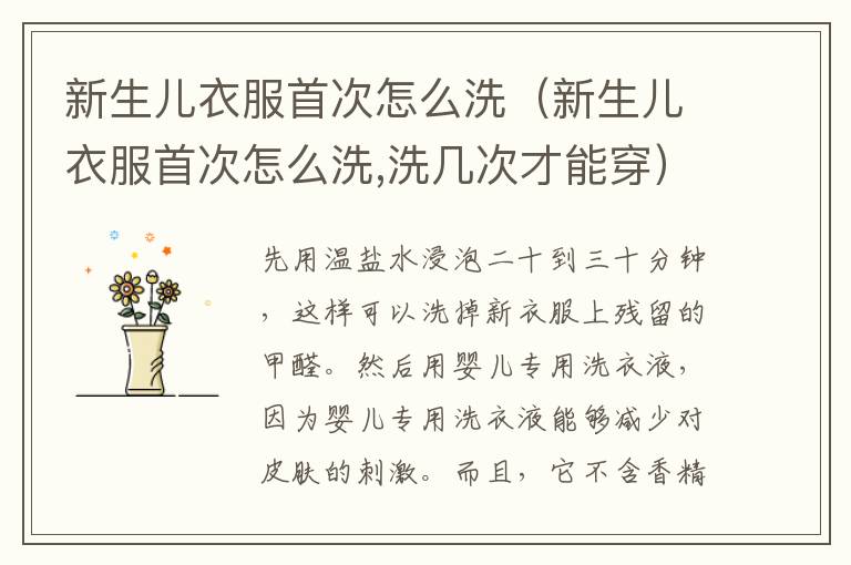 新生儿衣服首次怎么洗（新生儿衣服首次怎么洗,洗几次才能穿）