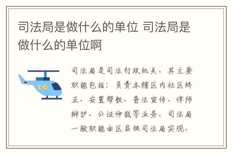 司法局是做什么的单位 司法局是做什么的单位啊