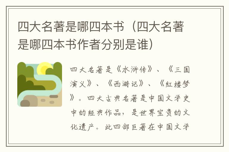 四大名著是哪四本书（四大名著是哪四本书作者分别是谁）