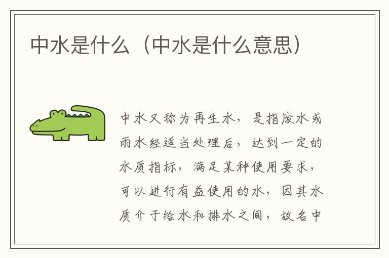 中水是什么（中水是什么意思）