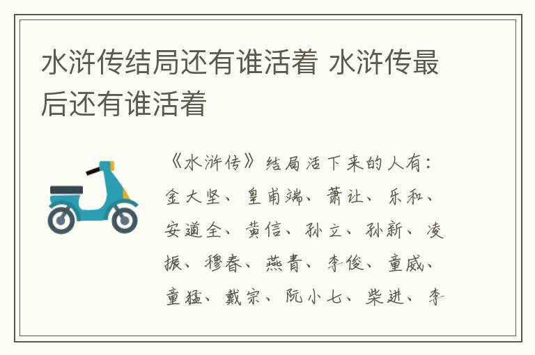 水浒传结局还有谁活着 水浒传最后还有谁活着