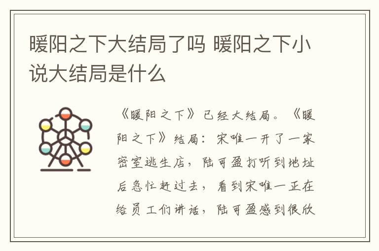 暖阳之下大结局了吗 暖阳之下小说大结局是什么