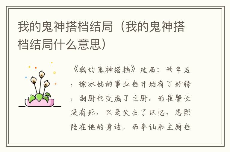 我的鬼神搭档结局（我的鬼神搭档结局什么意思）